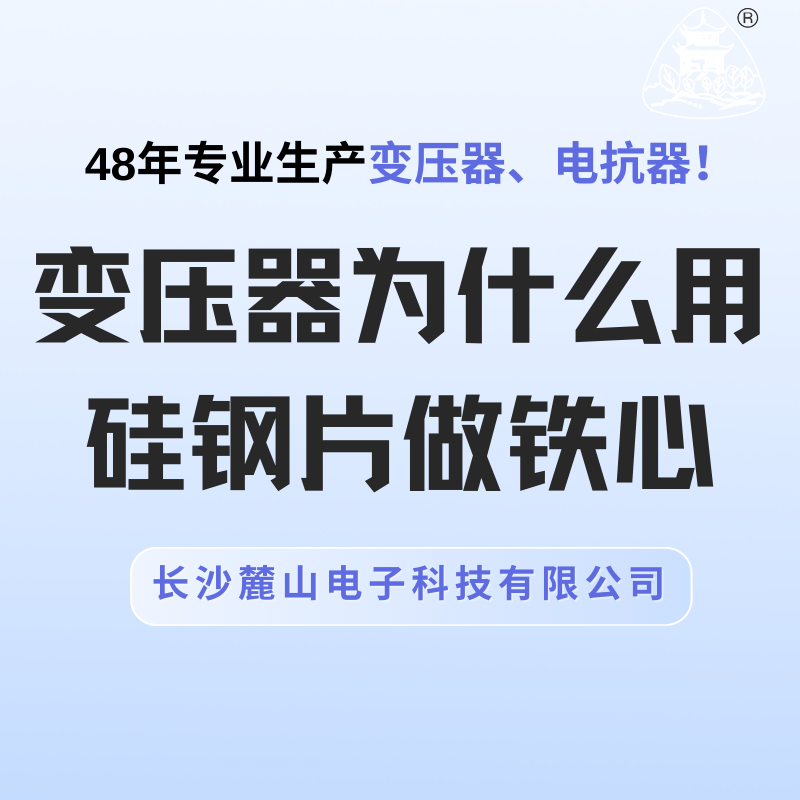 變壓器為什么用硅鋼片做鐵心？