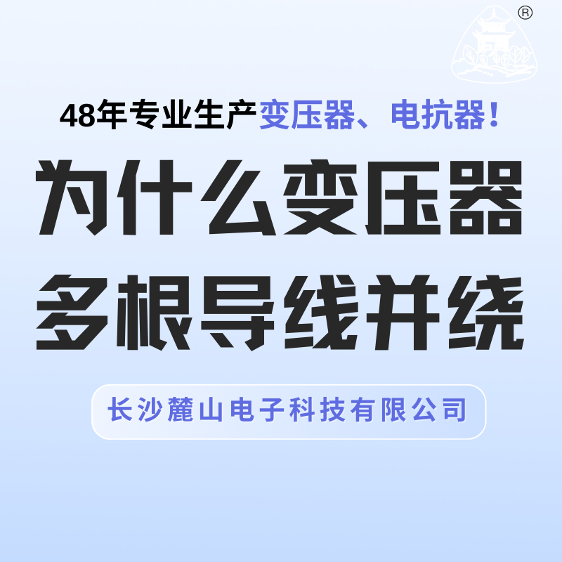 為什么變壓器多根導(dǎo)線并繞？